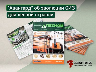 Эволюция СИЗ для ЛПК: интервью Михаила Подольхова журналу "Лесной комплекс" Эволюция СИЗ для ЛПК: интервью Михаила Подольхова журналу "Лесной комплекс"